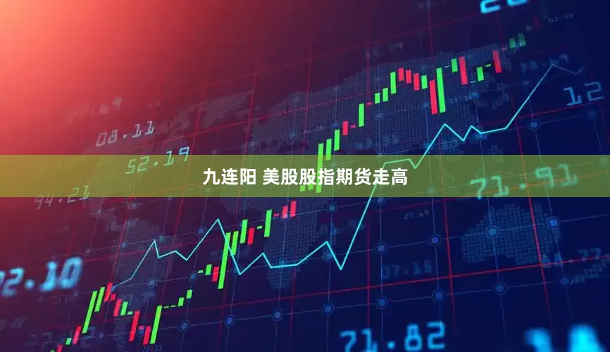 九连阳 美股股指期货走高