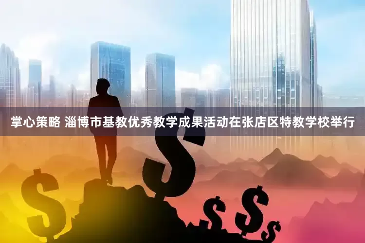 掌心策略 淄博市基教优秀教学成果活动在张店区特教学校举行