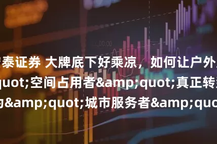 宏泰证券 大牌底下好乘凉，如何让户外广告从"空间占用者"真正转型为"城市服务者"_营销_广告牌_品牌