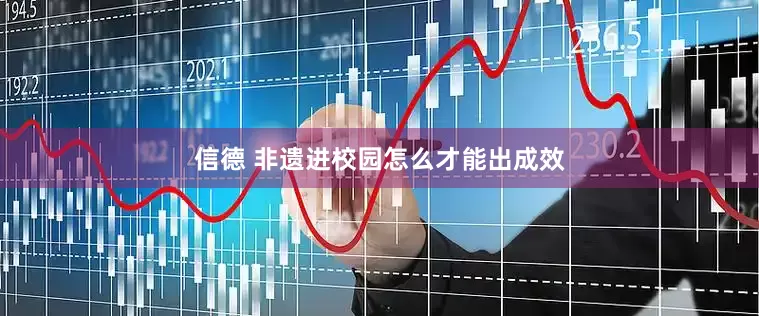 信德 非遗进校园怎么才能出成效