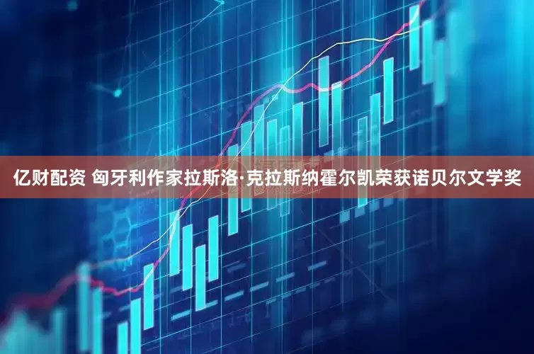 亿财配资 匈牙利作家拉斯洛·克拉斯纳霍尔凯荣获诺贝尔文学奖