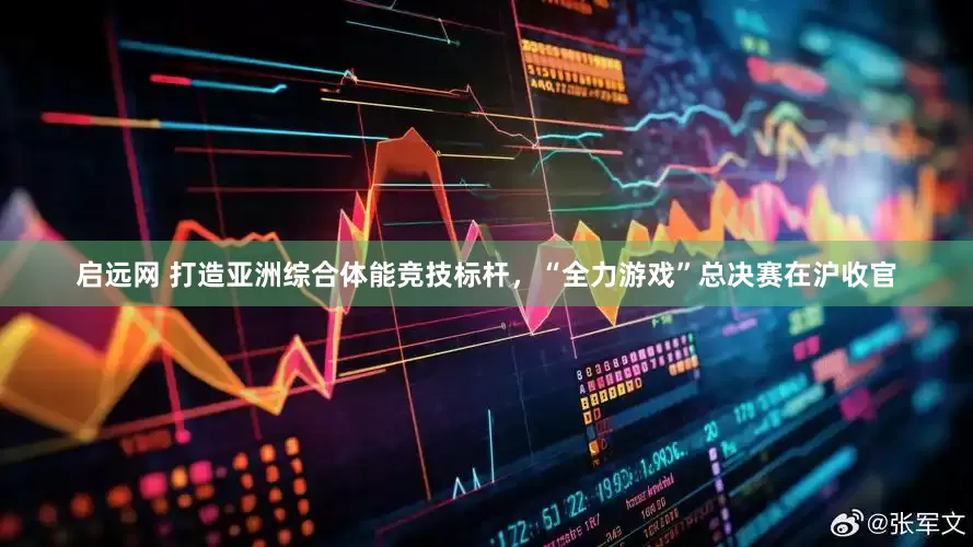 启远网 打造亚洲综合体能竞技标杆，“全力游戏”总决赛在沪收官