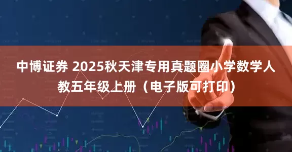 中博证券 2025秋天津专用真题圈小学数学人教五年级上册（电子版可打印）