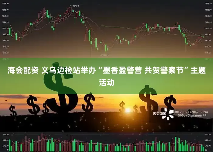 海会配资 义乌边检站举办“墨香盈警营 共贺警察节”主题活动