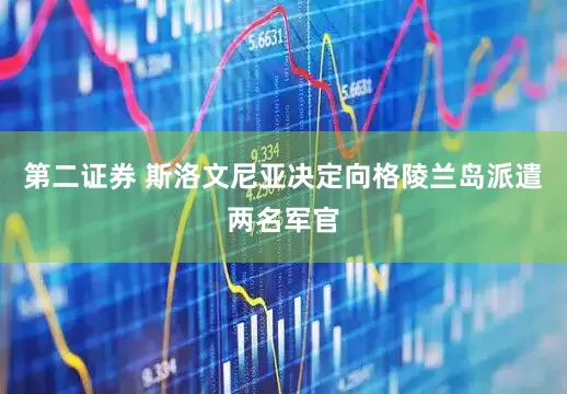 第二证券 斯洛文尼亚决定向格陵兰岛派遣两名军官