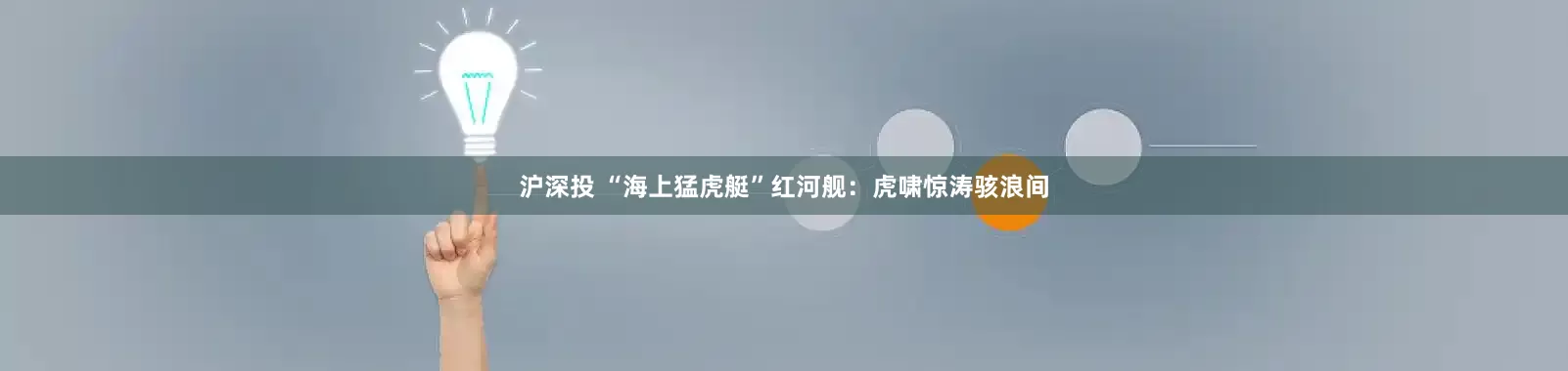 沪深投 “海上猛虎艇”红河舰：虎啸惊涛骇浪间