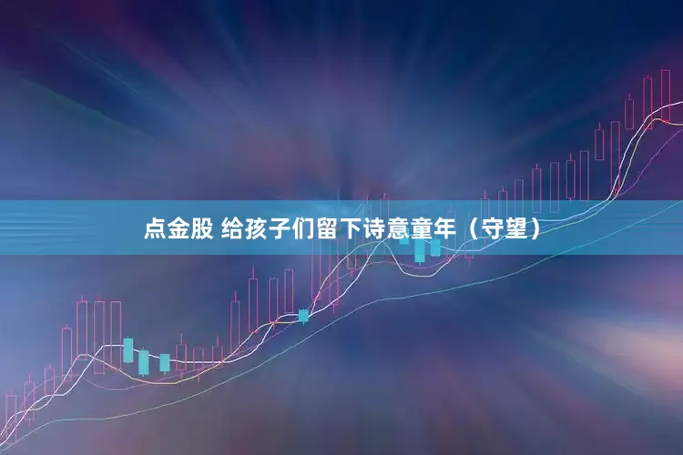 点金股 给孩子们留下诗意童年（守望）