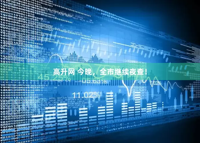 高升网 今晚，全市继续夜查！